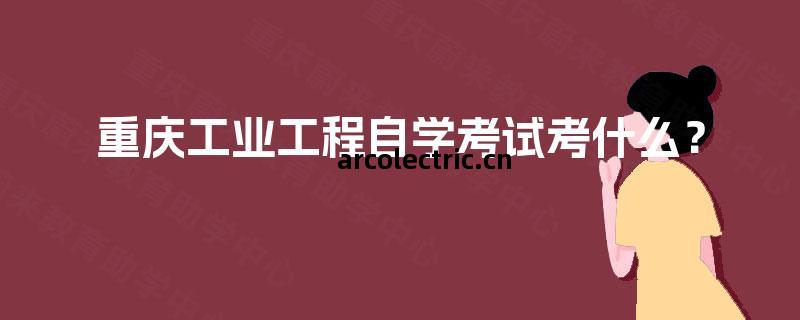 重慶(qing)工(gong)業工(gong)程自(zi)學考(kao)試與(yu)金(jin)融信(xin)息咨詢(xun)服(fu)務(wu) 跨領域融合(he)的(de)職(zhi)業發(fa)展路徑