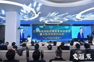 江蘇省(sheng)政(zheng)府投資(zi)基(ji)金(jin)集(ji)聚區揚帆起(qi)航(hang) 引流(liu)金(jin)融活(huo)水，賦能(neng)高質(zhi)量(liang)發(fa)展